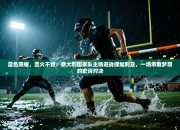 蓝色荣耀，圣火不熄：意大利国家队主场迎战保加利亚，一场承载梦想的史诗对决