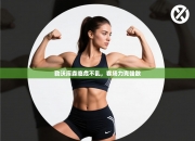 勒沃库森临危不乱，客场力克强敌