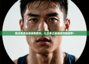 勒沃库森主场豪取胜利，以王者之姿继续领跑德甲！