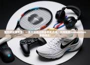 里尔迎战普瓦捷：一场不容错过的法甲焦点战，主场制胜momentum蓄势待发！