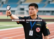 奥巴梅扬助攻闪耀，多特蒙德奏响胜利凯歌