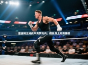 恩波利主场战平克罗托内，保级路上风雨兼程