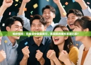 柏林赫塔：在低谷中砥砺前行，黎明前的曙光是否已现？