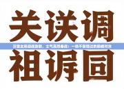 汉堡主场迎战劲敌，士气高昂备战：一场不容错过的巅峰对决