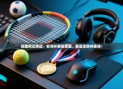 绿茵风云再起：非洲杯赛程调整，新篇章即将奏响！