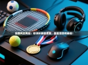 绿茵风云再起：非洲杯赛程调整，新篇章即将奏响！