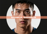 皇家社会客场大胜，暂时登顶西甲积分榜