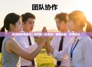 欧洲足球青训中心迎来新一批学员：星耀未来，梦想启航