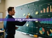 豪门争霸，实力对比将揭开悬念！