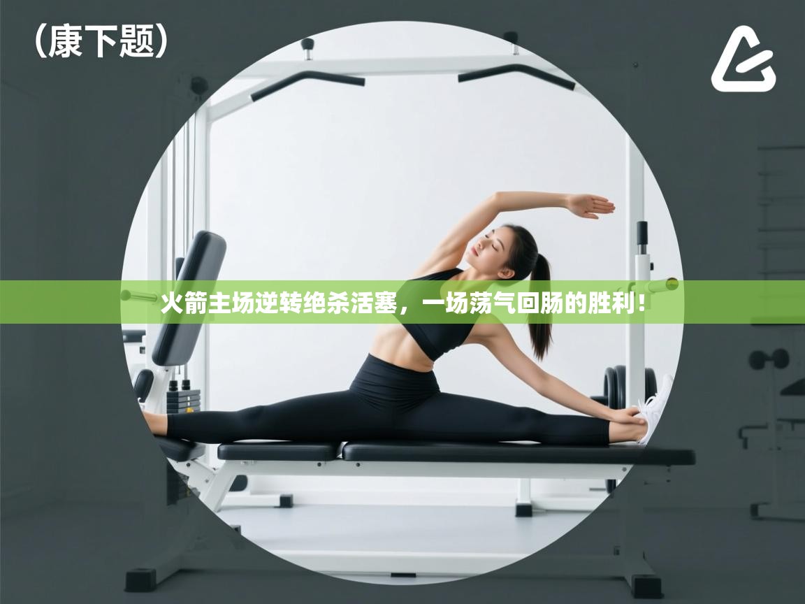 火箭主场逆转绝杀活塞，一场荡气回肠的胜利！  第1张