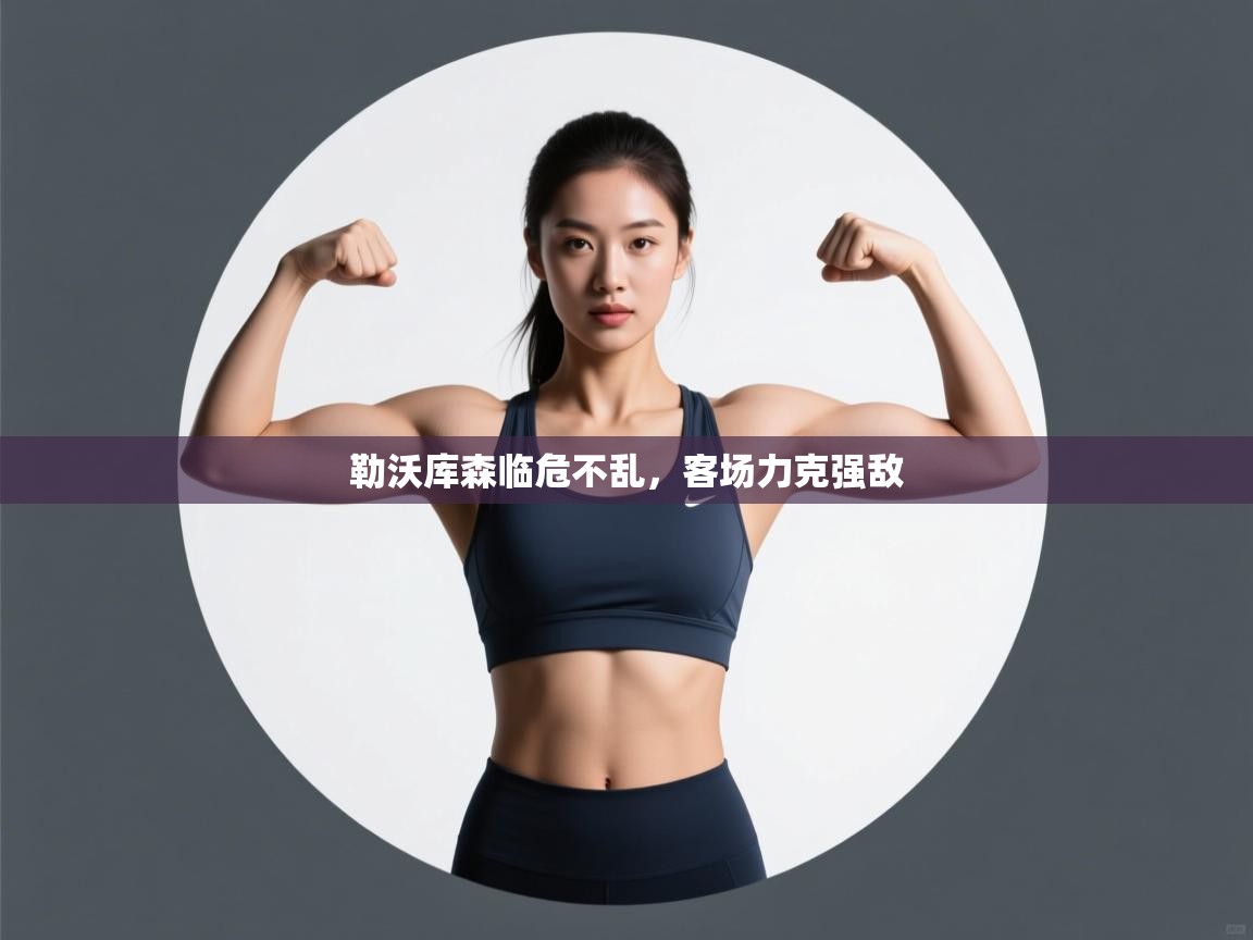 勒沃库森临危不乱,客场力克强敌 第2张