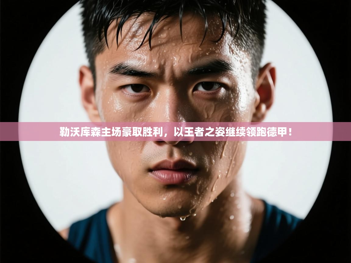 勒沃库森主场豪取胜利，以王者之姿继续领跑德甲！  第2张