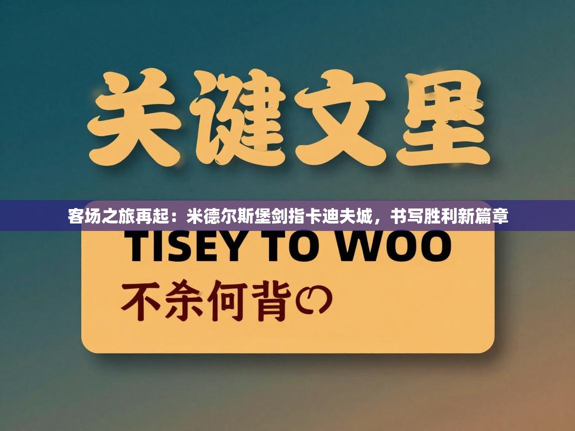 客场之旅再起：米德尔斯堡剑指卡迪夫城，书写胜利新篇章  第2张