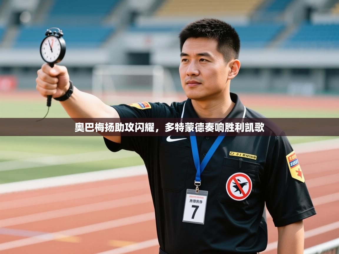 奥巴梅扬助攻闪耀，多特蒙德奏响胜利凯歌  第1张