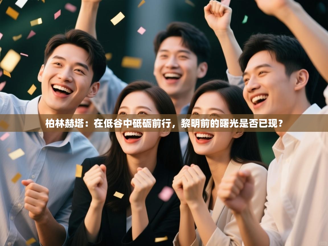 柏林赫塔:在低谷中砥砺前行,黎明前的曙光是否已现? 第2张