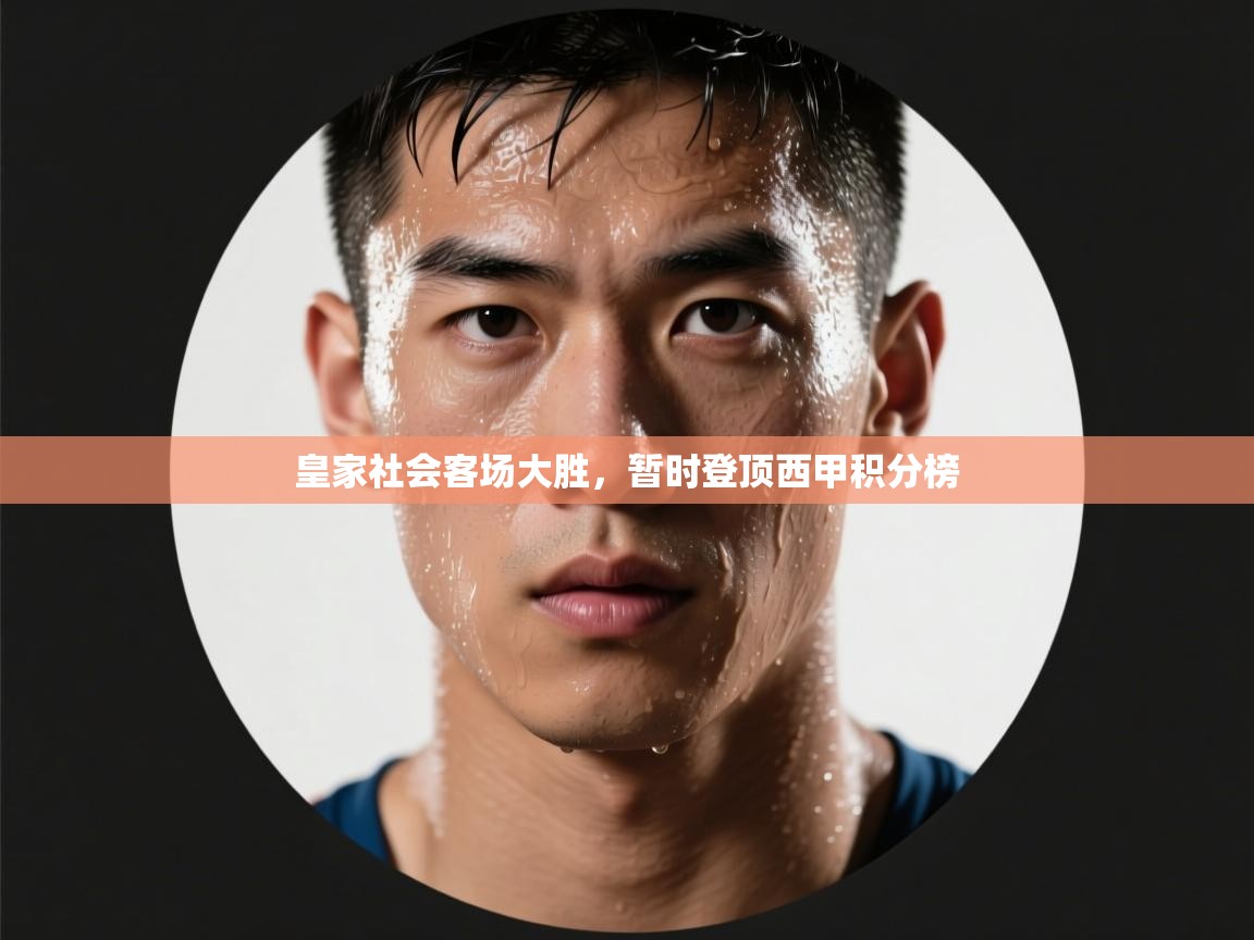 皇家社会客场大胜,暂时登顶西甲积分榜 第1张