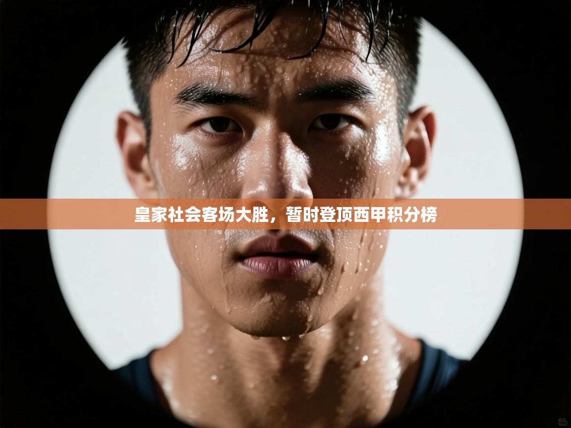 皇家社会客场大胜,暂时登顶西甲积分榜 第2张